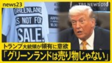 Tシャツの文字は「グリーンランドは売り物じゃない」 トランプ大統領が領有に意欲　住民の声を現地取材【news23】