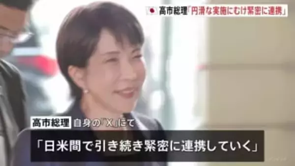 高市総理「日米間で引き続き緊密に連携」日本の対米投資の1号案件で一致
