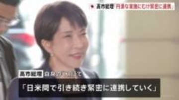 高市総理「日米間で引き続き緊密に連携」日本の対米投資の1号案件で一致