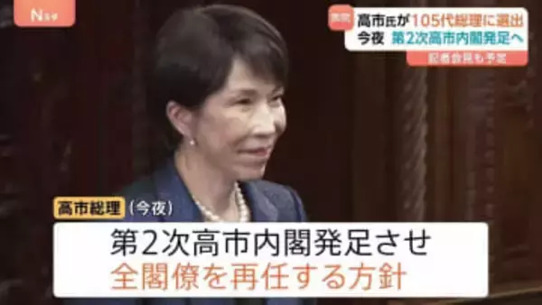 高市総理を第105代内閣総理大臣に指名　今夜、第2次高市内閣発足させ全閣僚を再任する方針　記者会見で政権運営の方針を説明予定