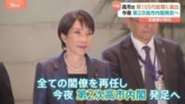 第105代内閣総理大臣に高市氏　第2次高市内閣が発足へ 全閣僚が再任