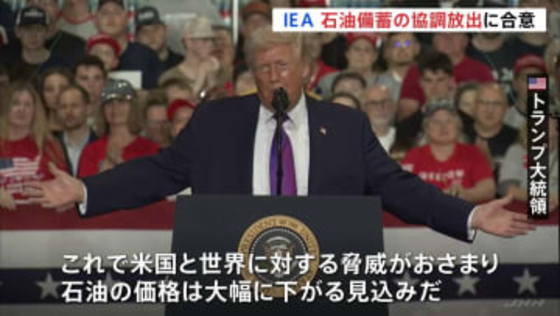 “4億バレル” IEA加盟国が石油備蓄の協調放出で合意　トランプ大統領「価格は大幅に下がる見込みだ」協調放出の効果を強調