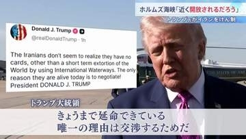 「延命できている理由は交渉」トランプ大統領がイランけん制　ガリバフ議長「交渉前に条件の履行を」要求　アメリカ・イランの代表団がパキスタン到着　停戦協議へ
