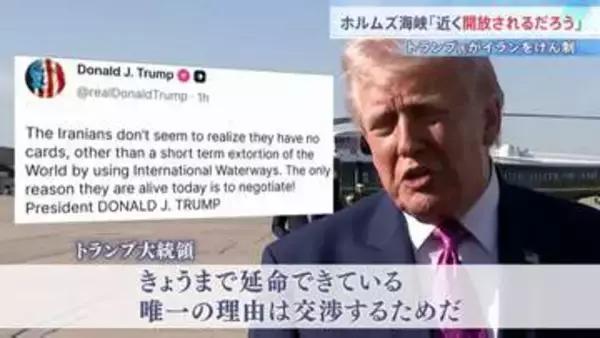 「延命できている理由は交渉」トランプ大統領がイランけん制　ガリバフ議長「交渉前に条件の履行を」要求　アメリカ・イランの代表団がパキスタン到着　停戦協議へ