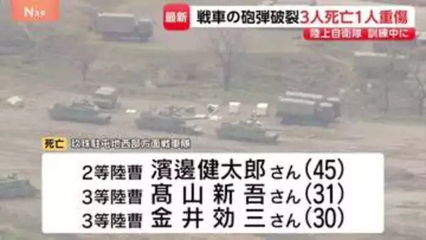 10式戦車に搭乗中、砲弾が破裂　男性隊員3人が死亡、21歳女性が重傷　日出生台演習場で訓練中　陸上幕僚長は臨時会見で謝罪