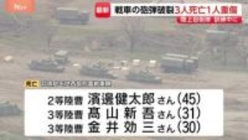 10式戦車に搭乗中、砲弾が破裂　男性隊員3人が死亡、21歳女性が重傷　日出生台演習場で訓練中　陸上幕僚長は臨時会見で謝罪