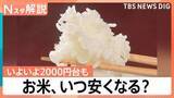 「【朗報】お米5kgが2999円！3年ぶりの安値に歓喜も…今後は「イラン情勢」が価格を左右？【Nスタ】」の画像1