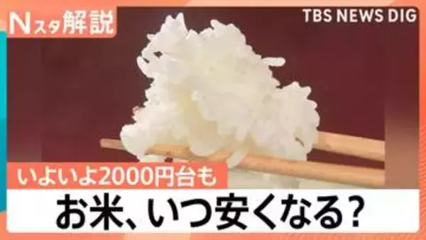 【朗報】お米5kgが2999円！3年ぶりの安値に歓喜も…今後は「イラン情勢」が価格を左右？【Nスタ】