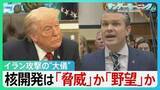 「「合意は決して成立しない」トランプ氏こだわる核開発は「脅威」か「野望」か　銃撃事件から1週間…SNSには“攻撃再開”示唆も【サンデーモーニング】」の画像1