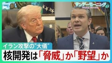 「合意は決して成立しない」トランプ氏こだわる核開発は「脅威」か「野望」か　銃撃事件から1週間…SNSには“攻撃再開”示唆も【サンデーモーニング】