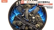 「ふさわしくない」生成AI使用・作成の新ロゴマークに批判相次ぐ　使用を4日で中止　陸上自衛隊・第1普通科連隊「総合的に判断して使用中止」
