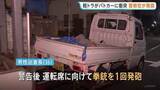 「軽トラック運転の20歳男を公務執行妨害の疑いで逮捕　確保時に警察官が拳銃1回発砲 軽トラックの天井に弾あたるも発砲によるけが人なし　東京・世田谷区」の画像1