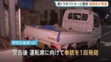 軽トラック運転の20歳男を公務執行妨害の疑いで逮捕　確保時に警察官が拳銃1回発砲 軽トラックの天井に弾あたるも発砲によるけが人なし　東京・世田谷区