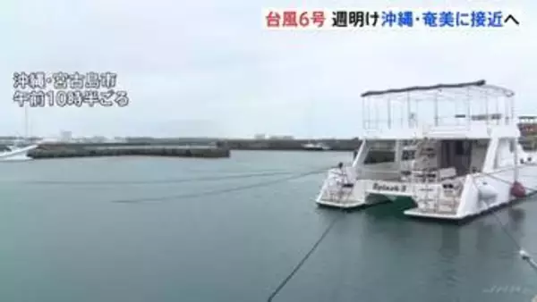 【台風6号】月～火曜にかけ強い勢力で沖縄･奄美へ “猛烈な風”最大瞬間風速50m予想も　大雨や土砂災害に厳重警戒