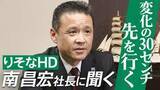 「『変化の30センチ先を行く』りそなHD南昌宏社長インタビュー　中東情勢・金利上昇・住宅高騰…激変期の針路とデジタル活用で示す銀行の未来」の画像1