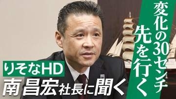『変化の30センチ先を行く』りそなHD南昌宏社長インタビュー　中東情勢・金利上昇・住宅高騰…激変期の針路とデジタル活用で示す銀行の未来