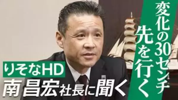 『変化の30センチ先を行く』りそなHD南昌宏社長インタビュー　中東情勢・金利上昇・住宅高騰…激変期の針路とデジタル活用で示す銀行の未来