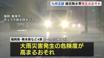 九州北部 昼過ぎにかけて線状降水帯発生のおそれ　未明 福岡県など九州4県に線状降水帯の「半日前予測」発表　熊本地方は先ほど線状降水帯が発生