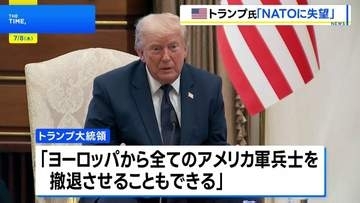 トランプ氏「欧州から全米軍を撤退させることもできる」 NATO首脳会議で強硬姿勢示す　グリーンランド領有の持論も改めて展開