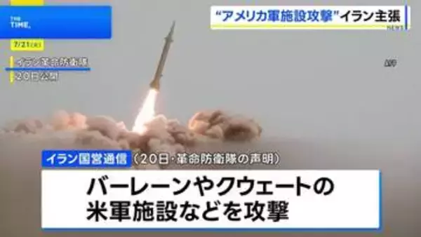 イラン大統領「全面戦争の状態にある」中東各地のアメリカ軍施設などを弾道ミサイルで攻撃したと主張　仲介国が双方攻撃を10日間停止する案提示も