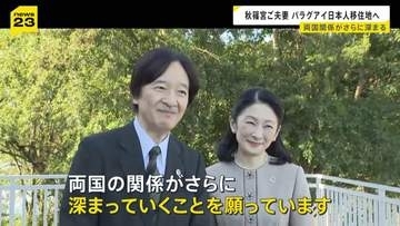 「両国の関係がさらに深まっていくことを願っています」パラグアイ公式訪問中の秋篠宮ご夫妻 イグアス市の日本人移住地を訪問