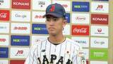 「織田翔希「足りない部分がわかった」大学代表の洗礼に「この経験を生かして」アジア選手権へ前向き【侍ジャパン】」の画像1