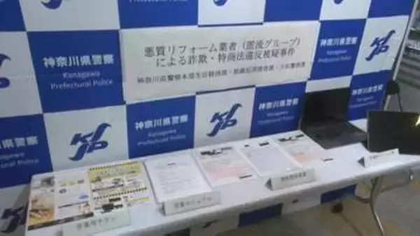 「屋根の部品が外れているのは中の木が腐っているから」リフォーム詐欺を繰り返したか　男5人を逮捕　売上金は1都3県で約3億2000万円　神奈川県警