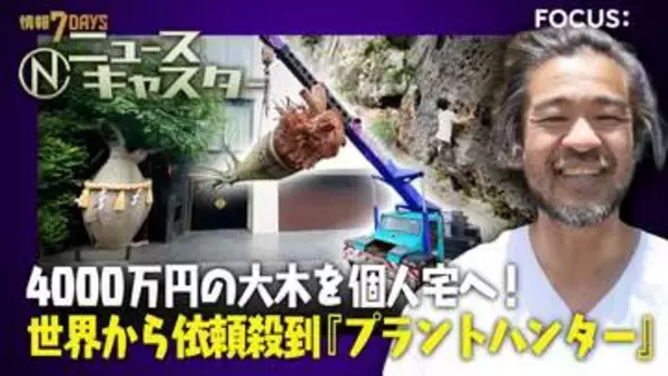 顧客はイギリス王室、DIORも！ 旅客機で輸送…世界を駆けるプラントハンター・西畠清順氏に密着！ “4000万円”の植物の購入者は「にしたん社長」【ニュースキャスター】