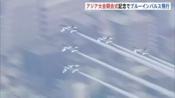 アジア大会がきょう午後開会式　愛知･名古屋ではブルーインパルスが航空ショーを披露　開会式は午後6時から