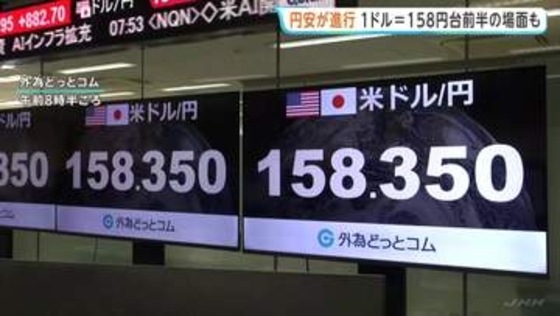 連休中に円安進行 一時1ドル＝158円台前半まで値下がり「レートチェック」実施も帳消し　長期金利は30年ぶり水準を更新