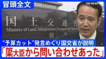 【冒頭全文】「今年2月に問い合わせがあった」国交省が公表　簗農水大臣の“予算カット”発言めぐり　国交省から簗大臣に説明も