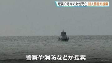埼玉の23歳女性が奄美大島の海岸で遺体で見つかる　防犯カメラに知人男性と海に入る様子 行方不明の男性を3日経ったきょうも捜索　鹿児島