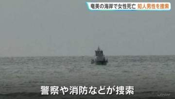 埼玉の23歳女性が奄美大島の海岸で遺体で見つかる　防犯カメラに知人男性と海に入る様子 行方不明の男性を3日経ったきょうも捜索　鹿児島
