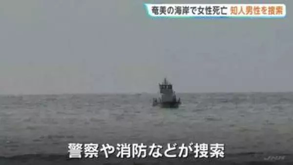 埼玉の23歳女性が奄美大島の海岸で遺体で見つかる　防犯カメラに知人男性と海に入る様子 行方不明の男性を3日経ったきょうも捜索　鹿児島