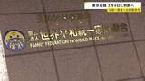 「旧統一教会へ解散命令を出すかどうか 来月4日に判断へ　東京高裁」の画像1