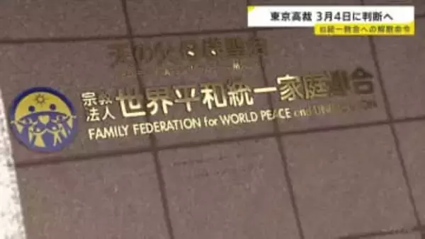 旧統一教会へ解散命令を出すかどうか 来月4日に判断へ　東京高裁