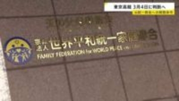 旧統一教会へ解散命令を出すかどうか 来月4日に判断へ　東京高裁