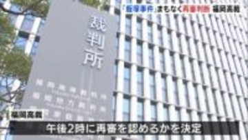 34年前小学生2人殺害 元死刑囚の遺族が再審を求めている「飯塚事件」 福岡高裁まもなく再審の可否を決定へ