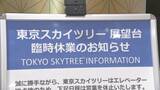 「東京スカイツリー“エレベーター緊急停止” 一時乗客20人閉じ込められる　原因分からずあす（24日）も臨時休業して点検　過去にも2回“閉じ込め”」の画像1