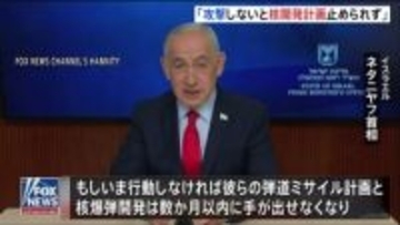 「いま攻撃をしないと核開発計画を止められなかった」イスラエル・ネタニヤフ首相　イラン革命防衛隊・司令官「（ホルムズ海峡）通過を試みる船舶はすべて焼き払う」