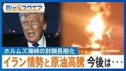 ついにガソリン“1リットル200円超”…戦争集結しても「原油価格は安定しない」可能性も？【Bizスクエア】