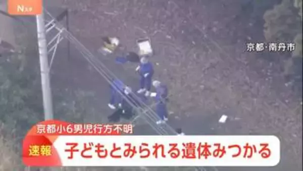 京都・南丹市で子どもとみられる遺体見つかる　午後5時で規制線解除も一転…警察は身元調べる　13日も50人態勢で捜索【警察署前から中継】
