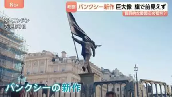バンクシー新作「巨大な銅像」がロンドン中心部に出現　掲げた旗で顔が覆われ前見えず　盲目的な愛国心への批判か