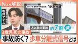 「3歳児死亡の左折巻き込み事故　「歩車分離式信号」で事故7割減も…わずか5％の普及率と導入阻む“壁”【Nスタ解説】」の画像1