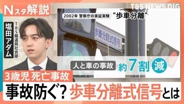 3歳児死亡の左折巻き込み事故　「歩車分離式信号」で事故7割減も…わずか5％の普及率と導入阻む“壁”【Nスタ解説】