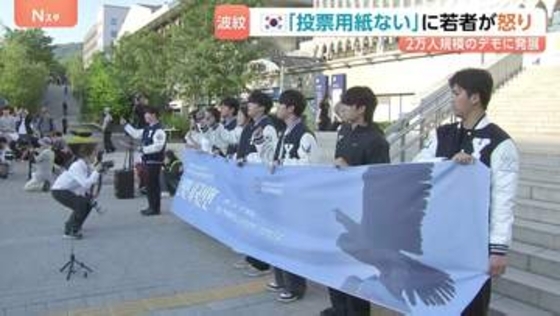 「投票用紙が足りない」韓国で前代未聞の事態　全国で投票中断、選管に捜査…激怒の2万人デモと“喪服”の訴え　“最悪の雇用難”に苦しむ若者たちの怒り