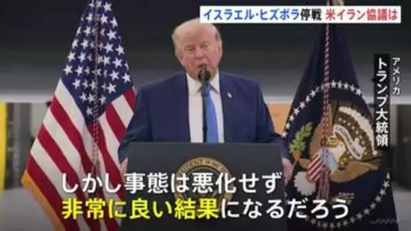 イスラエルとヒズボラが停戦合意　米イランは数日以内に協議調整へ トランプ大統領「非常に良い結果になるだろう」