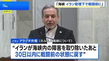 アラグチ外相、イラン管理下でホルムズ海峡「30日以内に戦闘前の状態に戻す」