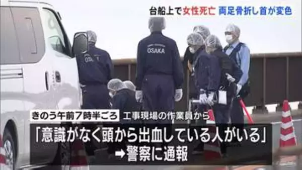 海上の台船で寝間着姿の女性発見・死亡確認　両足骨折し首が変色 「頭から出血」と通報も　事件の可能性も視野　大阪市大正区