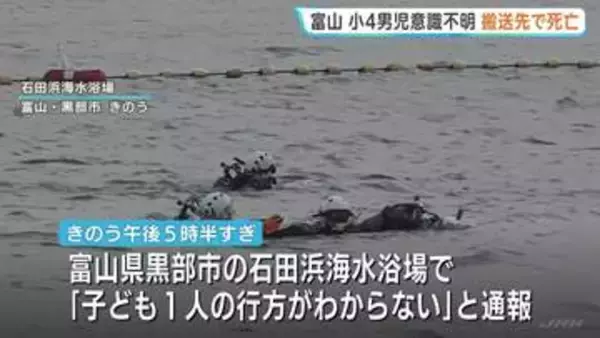 小学4年生男児（10）海水浴場で意識不明の状態で発見・搬送先で死亡　サッカーチームで遠征中　富山・黒部市　連休中各地で子どもの事故相次ぐ…